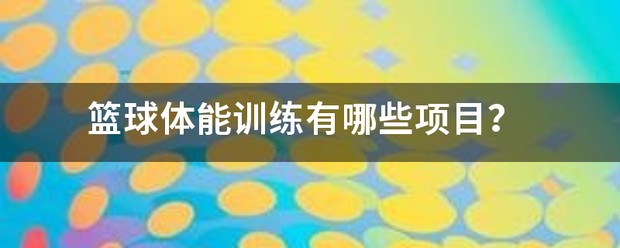 青少年篮球体能训练动作大全