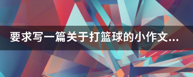 篮球训练描写动作的片段作文300字