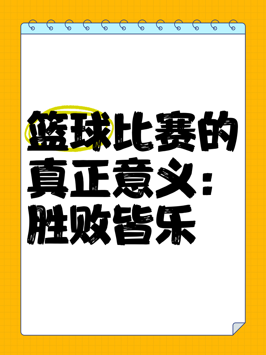 为什么篮球比赛中胜负对球员发展至关重要